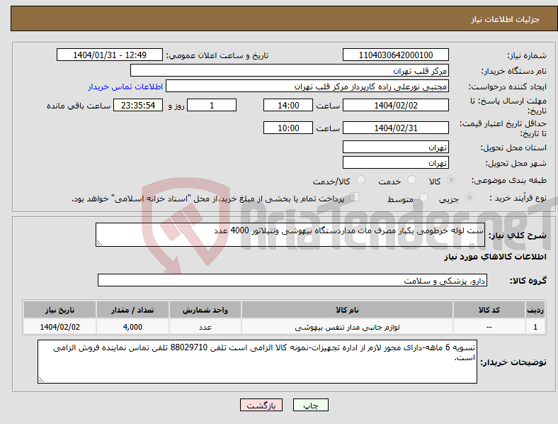 تصویر کوچک آگهی نیاز انتخاب تامین کننده-ست لوله خرطومی یکبار مصرف مات مداردستگاه بیهوشی ونتیلاتور 4000 عدد