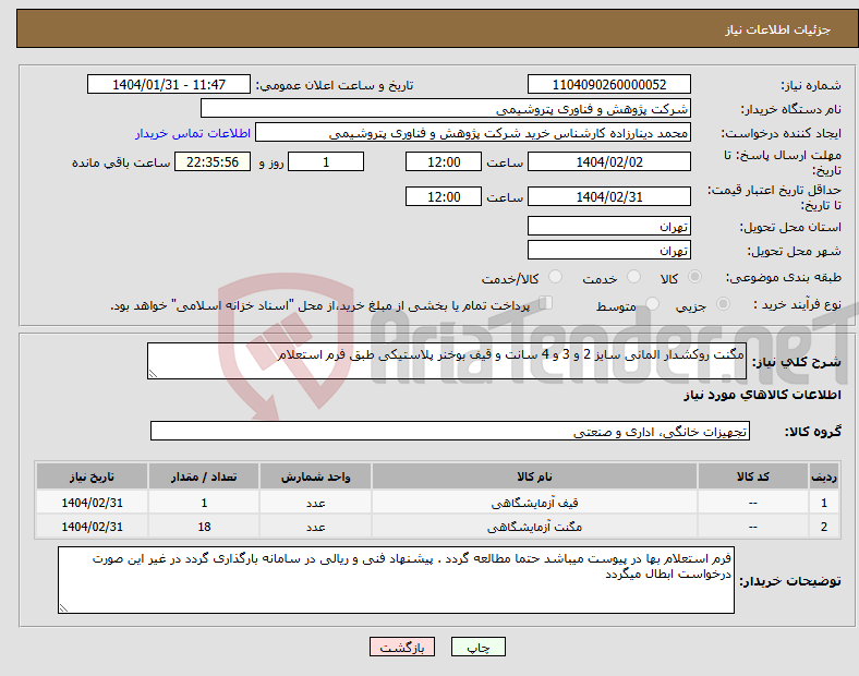 تصویر کوچک آگهی نیاز انتخاب تامین کننده-مگنت روکشدار المانی سایز 2 و 3 و 4 سانت و قیف بوخنر پلاستیکی طبق فرم استعلام 