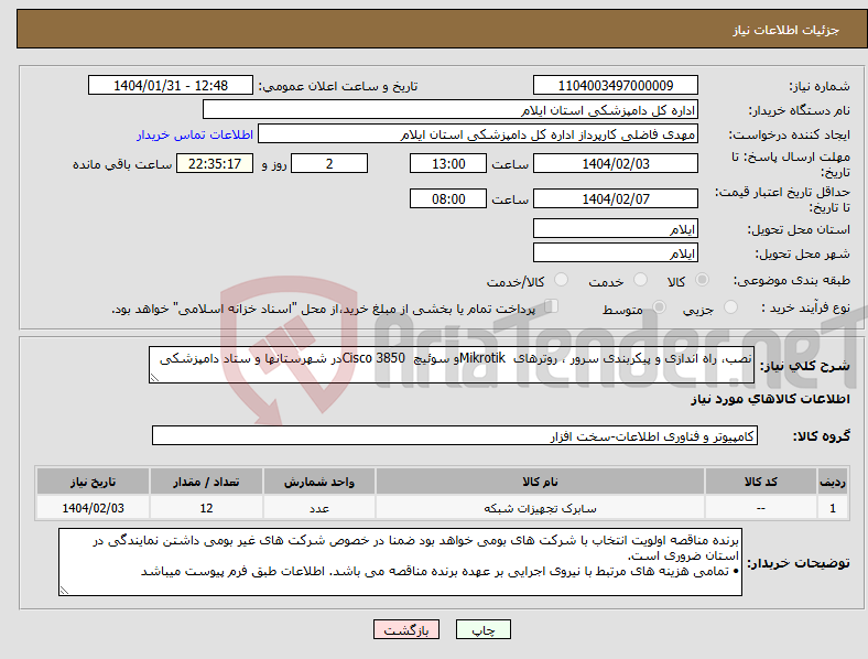 تصویر کوچک آگهی نیاز انتخاب تامین کننده-نصب، راه اندازی و پیکربندی سرور ، روترهای Mikrotikو سوئیچ Cisco 3850در شهرستانها و ستاد دامپزشکی