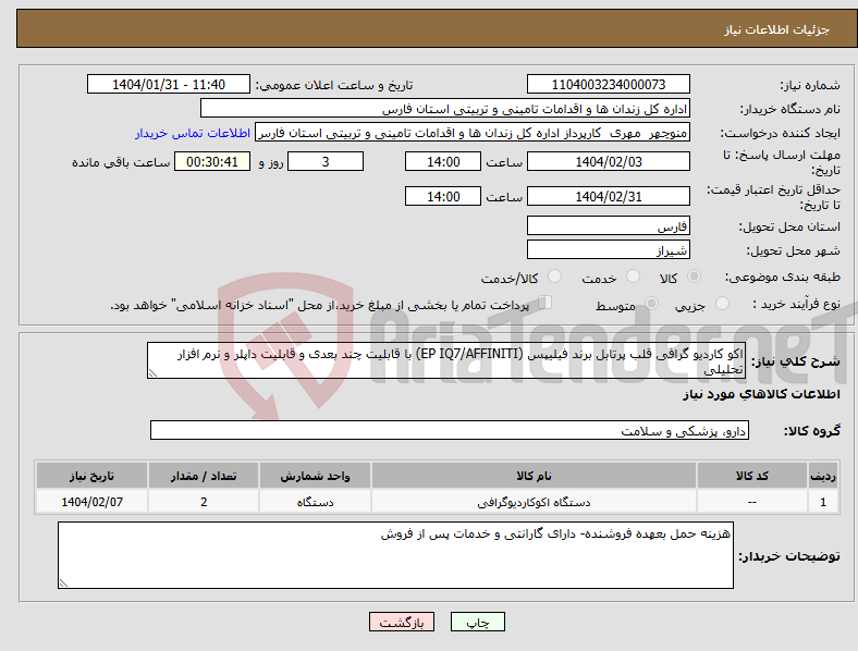 تصویر کوچک آگهی نیاز انتخاب تامین کننده-اکو کاردیو گرافی قلب پرتابل برند فیلیپس (EP IQ7/AFFINITI) با قابلیت چند بعدی و قابلیت داپلر و نرم افزار تحلیلی