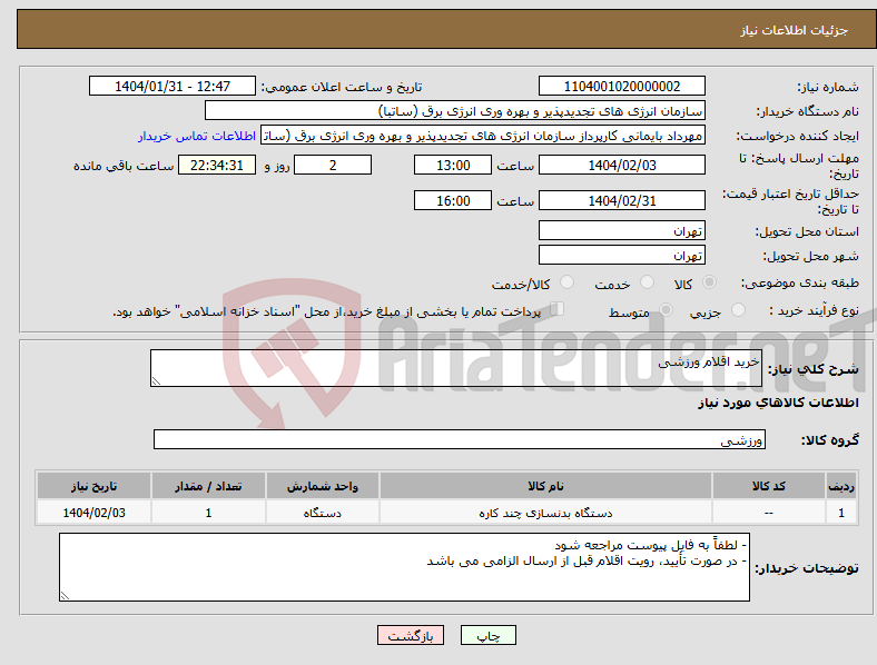 تصویر کوچک آگهی نیاز انتخاب تامین کننده-خرید اقلام ورزشی