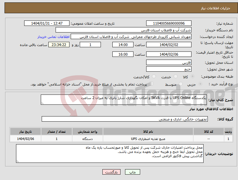 تصویر کوچک آگهی نیاز انتخاب تامین کننده-یکدستگاه UPS Online با قدرت 5KVA و امکان نگهداری شارژ باتری به میزان 2 ساعت
