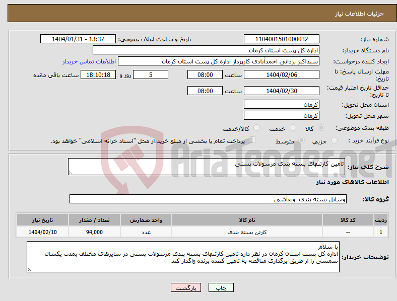 تصویر کوچک آگهی نیاز انتخاب تامین کننده-تامین کارتنهای بسته بندی مرسولات پستی