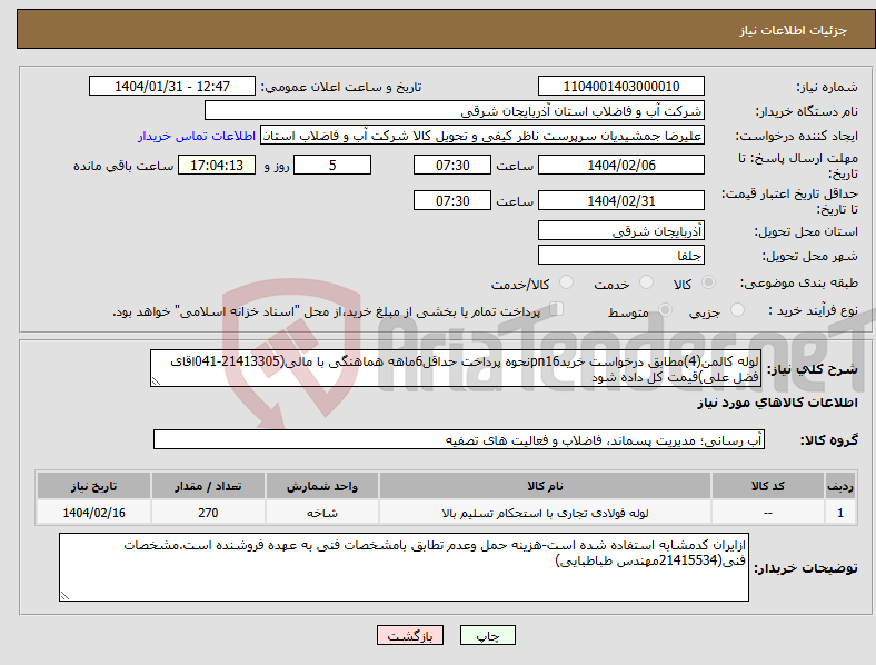 تصویر کوچک آگهی نیاز انتخاب تامین کننده-لوله کالمن(4)مطابق درخواست خریدpn16نحوه پرداخت حداقل6ماهه هماهنگی با مالی(21413305-041اقای فضل علی)قیمت کل داده شود