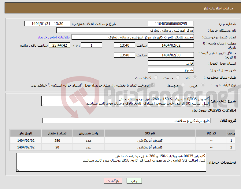 تصویر کوچک آگهی نیاز انتخاب تامین کننده-گایدوایر 0/035 هیدروفیلیک150 و 260 طبق درخواست بخش لیبل اصالت کالا الزامی خرید بصورت اعتباری تاریخ بالای دوسال مورد تایید میباشد