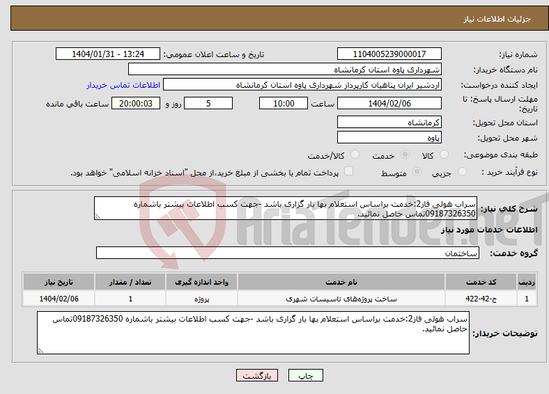تصویر کوچک آگهی نیاز انتخاب تامین کننده-سراب هولی فاز2:خدمت براساس استعلام بها بار گزاری باشد -جهت کسب اطلاعات بیشتر باشماره 09187326350تماس حاصل نمائید.