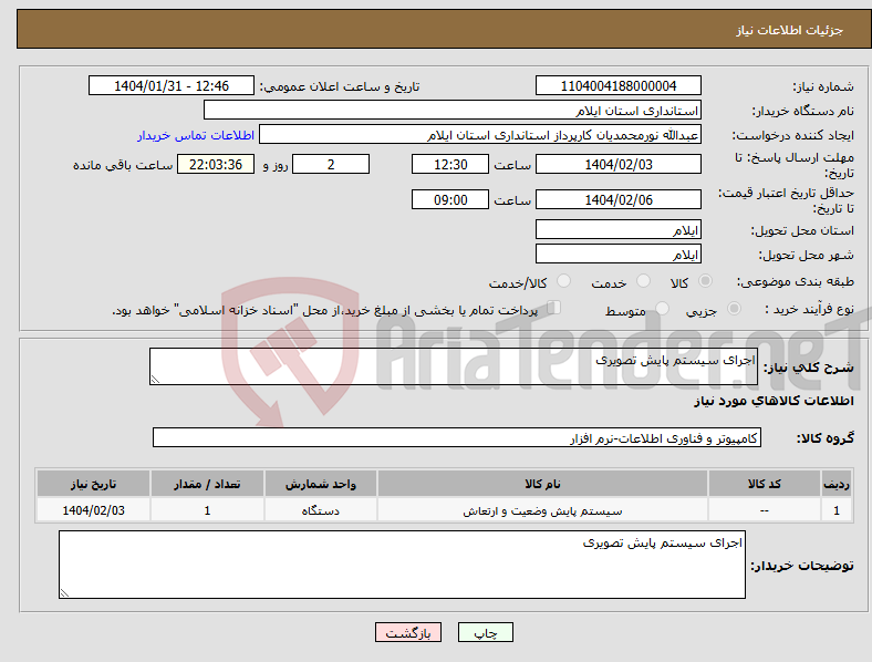 تصویر کوچک آگهی نیاز انتخاب تامین کننده-اجرای سیستم پایش تصویری