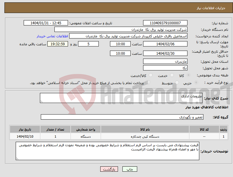 تصویر کوچک آگهی نیاز انتخاب تامین کننده-ملزومات اداری