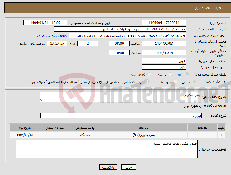 تصویر کوچک آگهی نیاز انتخاب تامین کننده-پمپ وکیوم
