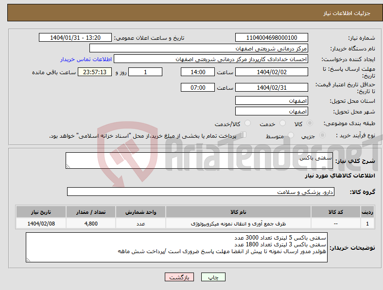 تصویر کوچک آگهی نیاز انتخاب تامین کننده-سفتی باکس