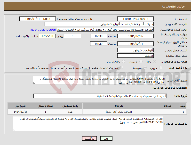 تصویر کوچک آگهی نیاز انتخاب تامین کننده-کابل16*3-تابلوبرق62kwمطابق درخواست خرید-قیمت کل داده شود-نحوه پرداخت حداقل6ماهه هماهنگی بامالی(21413305-041اقای فضل علی)