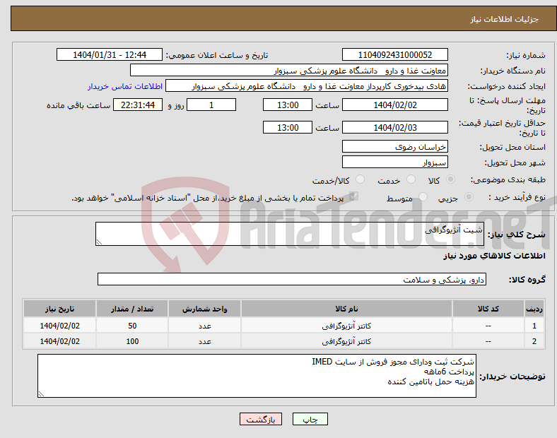 تصویر کوچک آگهی نیاز انتخاب تامین کننده-شیت آنژیوگرافی