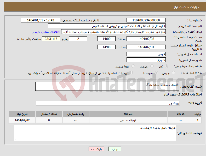 تصویر کوچک آگهی نیاز انتخاب تامین کننده-فوتبال دستی سایز بزرگ 