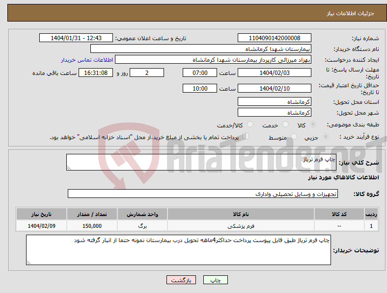 تصویر کوچک آگهی نیاز انتخاب تامین کننده-چاپ فرم تریاژ