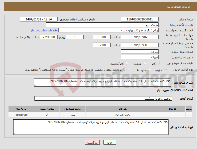 تصویر کوچک آگهی نیاز انتخاب تامین کننده-کلاه کاسکت استاندارد فک متحرک جهت شناسایی و خرید برای توضیحات با شماره 09197866086