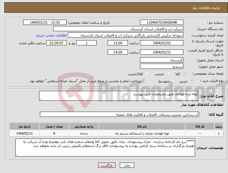 تصویر کوچک آگهی نیاز انتخاب تامین کننده-لوله آبده فولادی طبق مشخصات فنی پیوست 