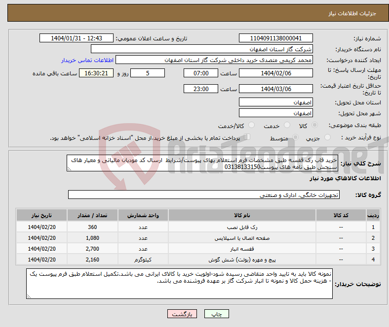 تصویر کوچک آگهی نیاز انتخاب تامین کننده-خرید قاب رک قفسه طبق مشخصات فرم استعلام بهای پیوست/شرایط ارسال کد مودیان مالیاتی و معیار های سنجش طبق نامه های پیوست03138133150