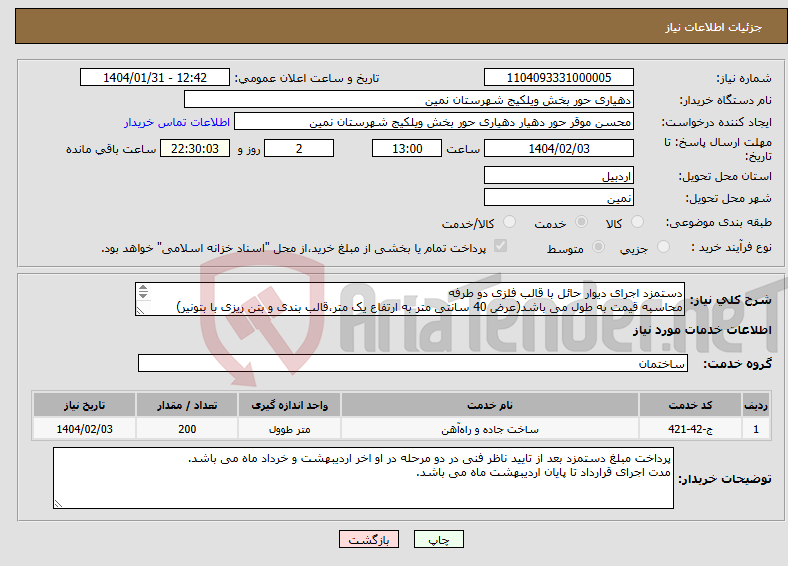 تصویر کوچک آگهی نیاز انتخاب تامین کننده-دستمزد اجرای دیوار حائل با قالب فلزی دو طرفه محاسبه قیمت به طول می باشد(عرض 40 سانتی متر به ارتفاع یک متر،قالب بندی و بتن ریزی با بتونیر) 