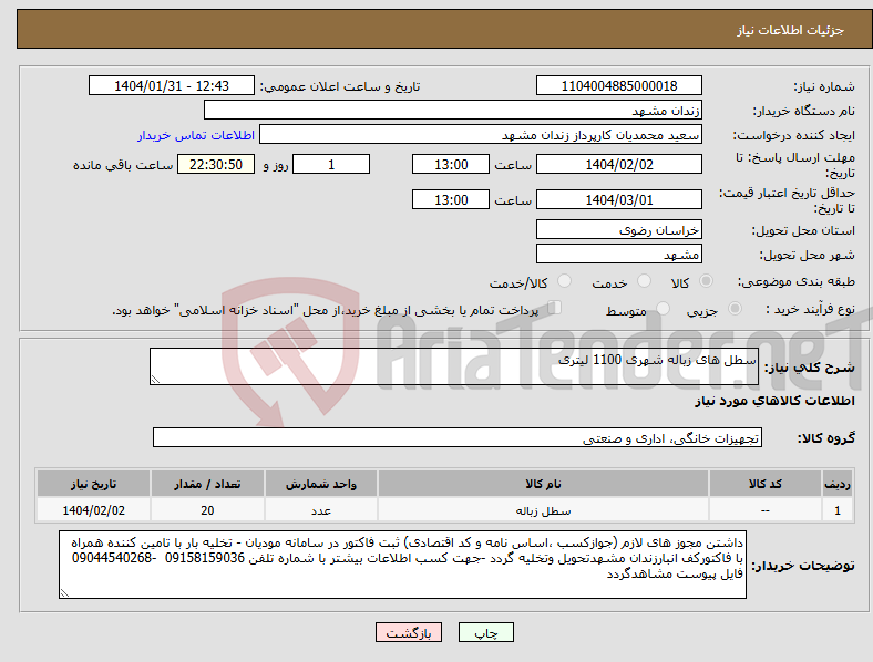 تصویر کوچک آگهی نیاز انتخاب تامین کننده-سطل های زباله شهری 1100 لیتری