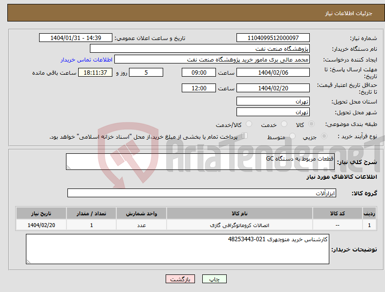 تصویر کوچک آگهی نیاز انتخاب تامین کننده-قطعات مربوط به دستگاه GC