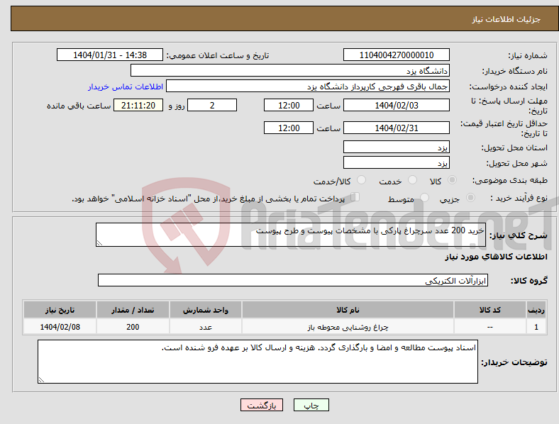 تصویر کوچک آگهی نیاز انتخاب تامین کننده-خرید 200 عدد سرچراغ پارکی با مشخصات پیوست و طرح پیوست 