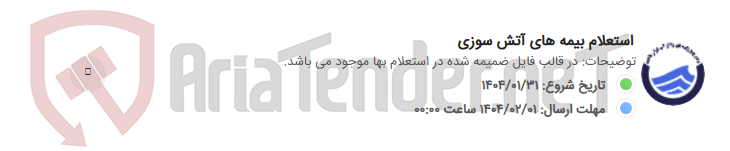 تصویر کوچک آگهی استعلام بیمه های آتش سوزی