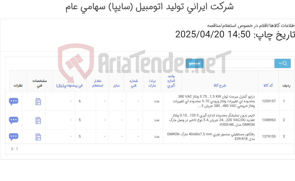 تصویر کوچک آگهی درایو کنترل سرعت مارک YASKAWA‎ و رفلکتور و تایمر مارک OMRON‎