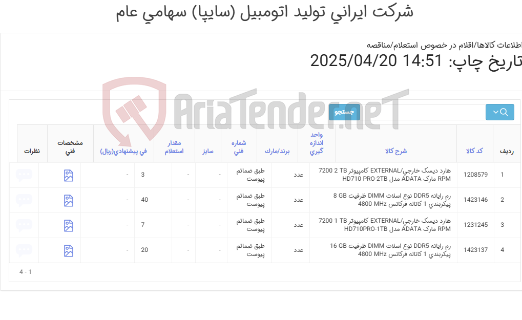 تصویر کوچک آگهی 4آیتم هارد دیسک و رم رایانه طبق ضمائم پیوست