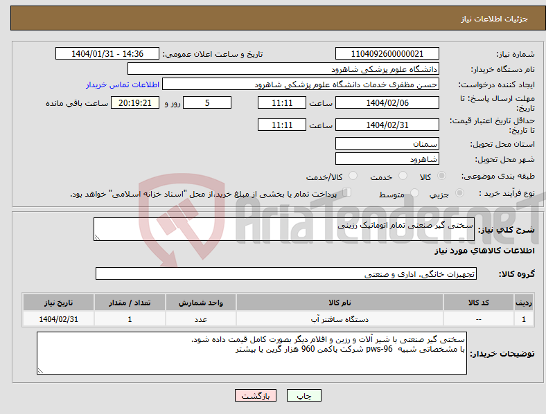 تصویر کوچک آگهی نیاز انتخاب تامین کننده-سختی گیر صنعتی تمام اتوماتیک رزینی