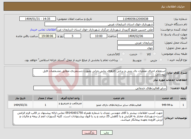 تصویر کوچک آگهی نیاز انتخاب تامین کننده-استعلام اجرای عملیات دال بتنی و برخی کارهای بنایی جزئی بصورت دستمزدی مطابق مشخصات فایل پیوستی