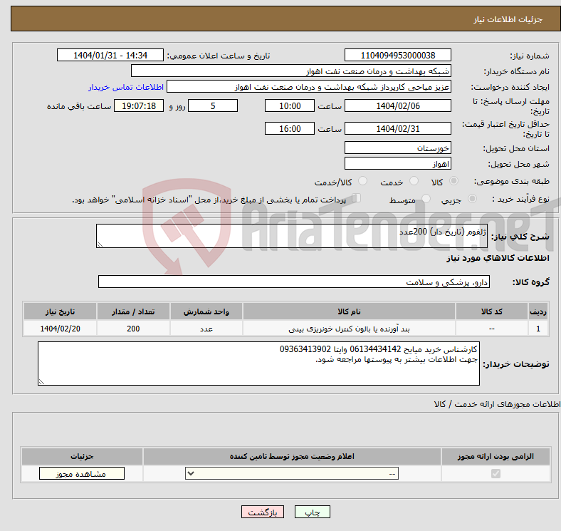 تصویر کوچک آگهی نیاز انتخاب تامین کننده-ژلفوم (تاریخ دار) 200عدد