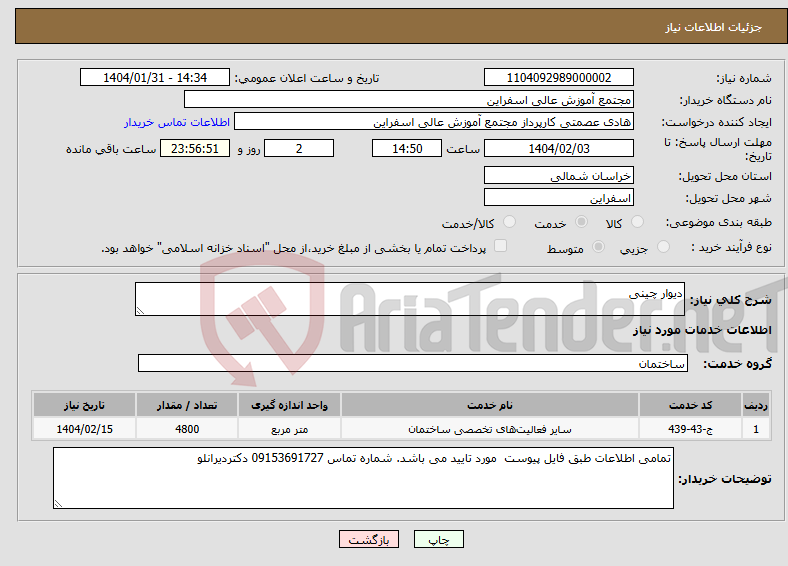 تصویر کوچک آگهی نیاز انتخاب تامین کننده-دیوار چینی