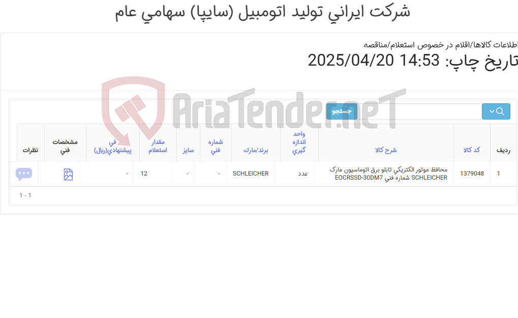 تصویر کوچک آگهی محافظ موتور SCHLEICHER‎