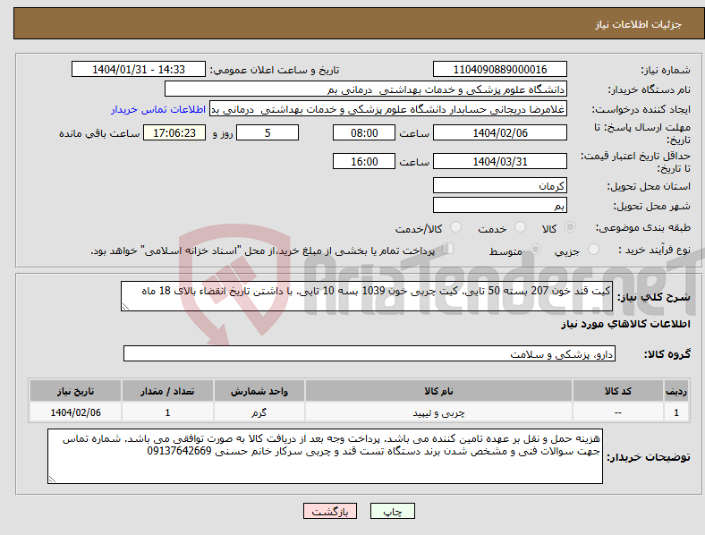 تصویر کوچک آگهی نیاز انتخاب تامین کننده-کیت قند خون 207 بسته 50 تایی. کیت چربی خون 1039 بسه 10 تایی. با داشتن تاریخ انقضاء بالای 18 ماه