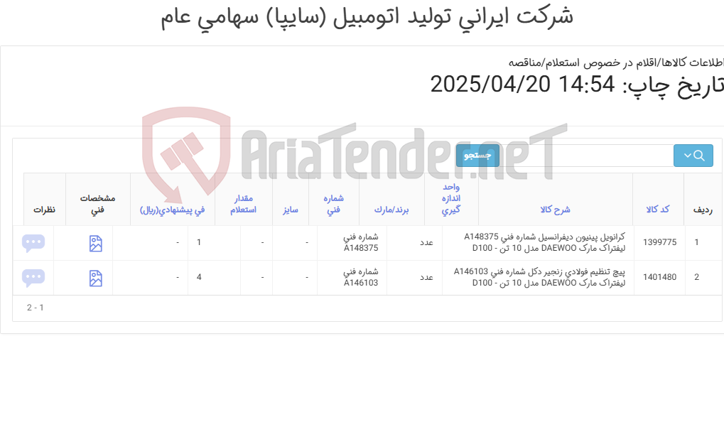 تصویر کوچک آگهی کرانویل پینیون ‎دیفرانسیل‏ و پیچ ‎تنظیم‏ ‎فولادی‏ ‎زنجیر دکل دوو 10تن