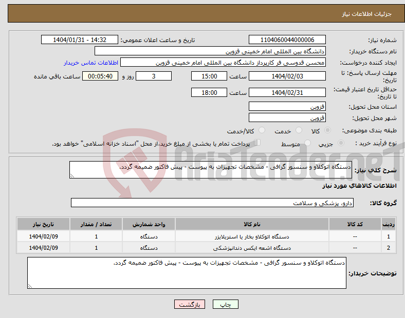 تصویر کوچک آگهی نیاز انتخاب تامین کننده-دستگاه اتوکلاو و سنسور گرافی - مشخصات تجهیزات به پیوست - پیش فاکتور ضمیمه گردد.
