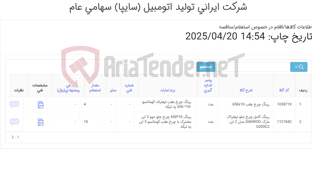 تصویر کوچک آگهی رینگ ‎کامل ‎چرخ لیفتراک