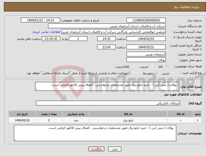 تصویر کوچک آگهی نیاز انتخاب تامین کننده- بوکان ( تنش آبی ) - خرید تابلو برق طبق مشخصات درخواستی . الصاق پیش فاکتور الزامی است.