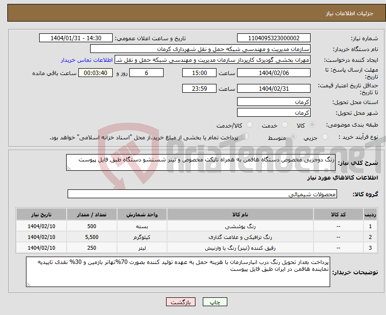 تصویر کوچک آگهی نیاز انتخاب تامین کننده-رنگ دوجزیی مخصوص دستگاه هافمن به همراه تاپکت مخصوص و تینر شستشو دستگاه طبق فایل پیوست 