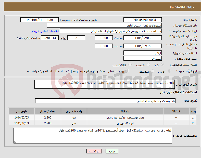 تصویر کوچک آگهی نیاز انتخاب تامین کننده-لوله برق پی وی سی سایز21و کابل برق آلومینیومی2*10هر کدام به مقدار 2200متر طول