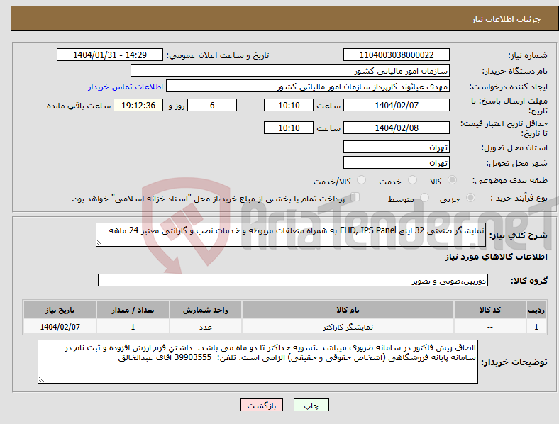 تصویر کوچک آگهی نیاز انتخاب تامین کننده-نمایشگر صنعتی 32 اینچ FHD, IPS Panel به همراه متعلقات مربوطه و خدمات نصب و گارانتی معتبر 24 ماهه