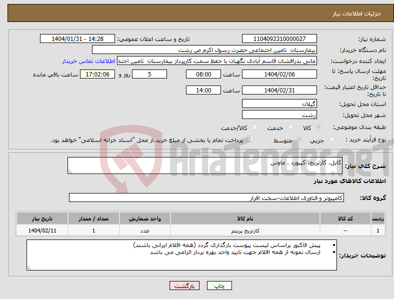 تصویر کوچک آگهی نیاز انتخاب تامین کننده-کابل، کارتریج، کیبورد ، ماوس