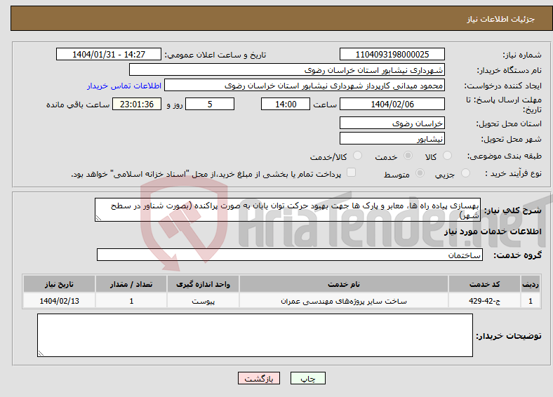 تصویر کوچک آگهی نیاز انتخاب تامین کننده-بهسازی پیاده راه ها، معابر و پارک ها جهت بهبود حرکت توان یابان به صورت پراکنده (بصورت شناور در سطح شهر)