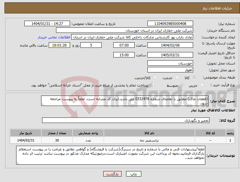 تصویر کوچک آگهی نیاز انتخاب تامین کننده-(قطعات ماک) مطابق با تقاضای شماره 0332476 می باشد.ایران کد مشابه است. لطفاً به پیوست مراجعه شود.