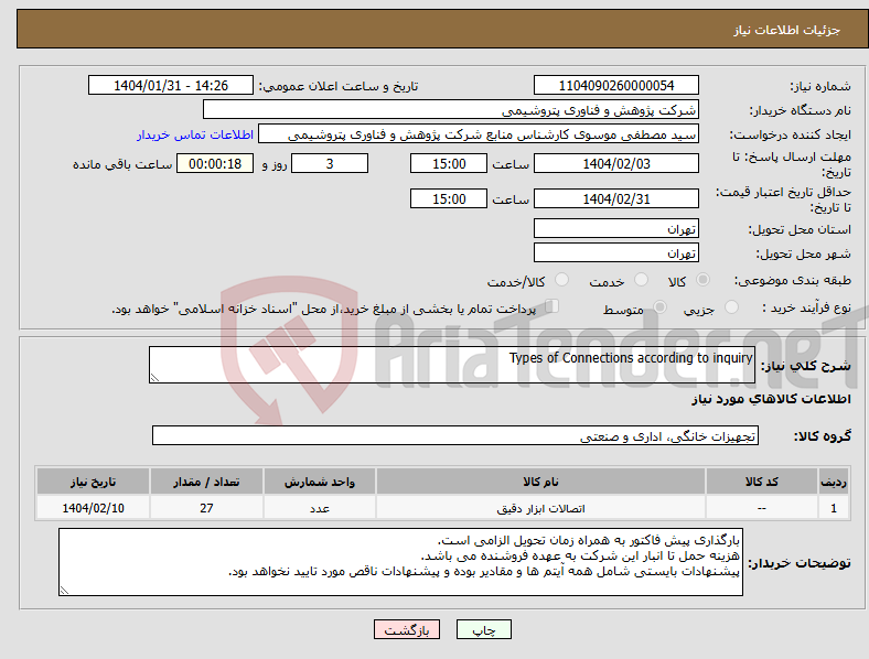 تصویر کوچک آگهی نیاز انتخاب تامین کننده-Types of Connections according to inquiry