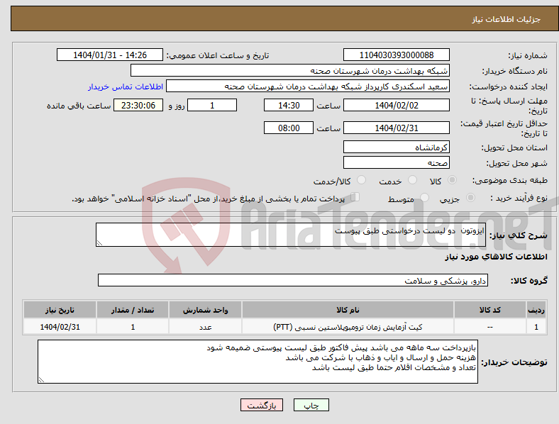تصویر کوچک آگهی نیاز انتخاب تامین کننده-ایزوتون دو لیست درخواستی طبق پیوست