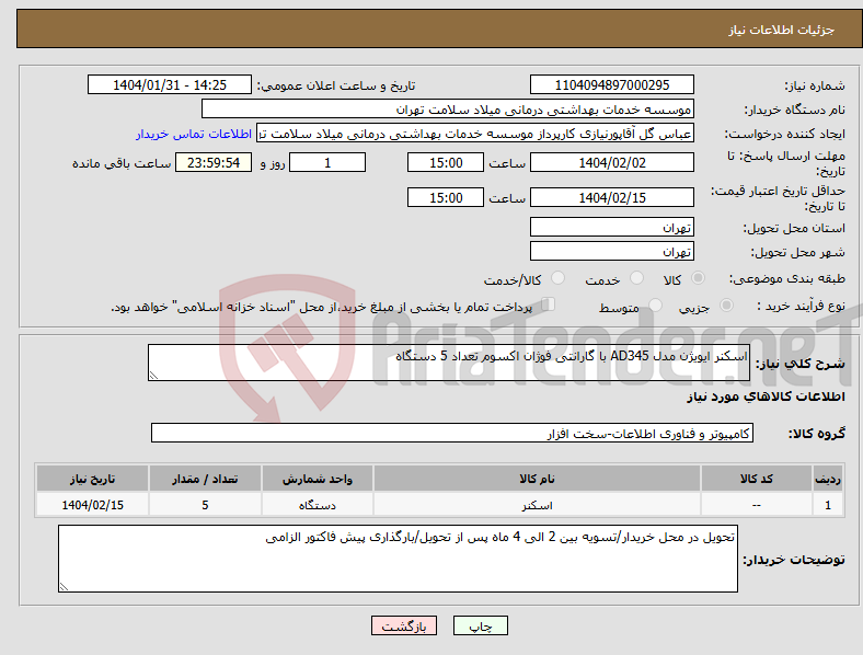 تصویر کوچک آگهی نیاز انتخاب تامین کننده-اسکنر ایویژن مدل AD345 با گارانتی فوژان اکسوم تعداد 5 دستگاه