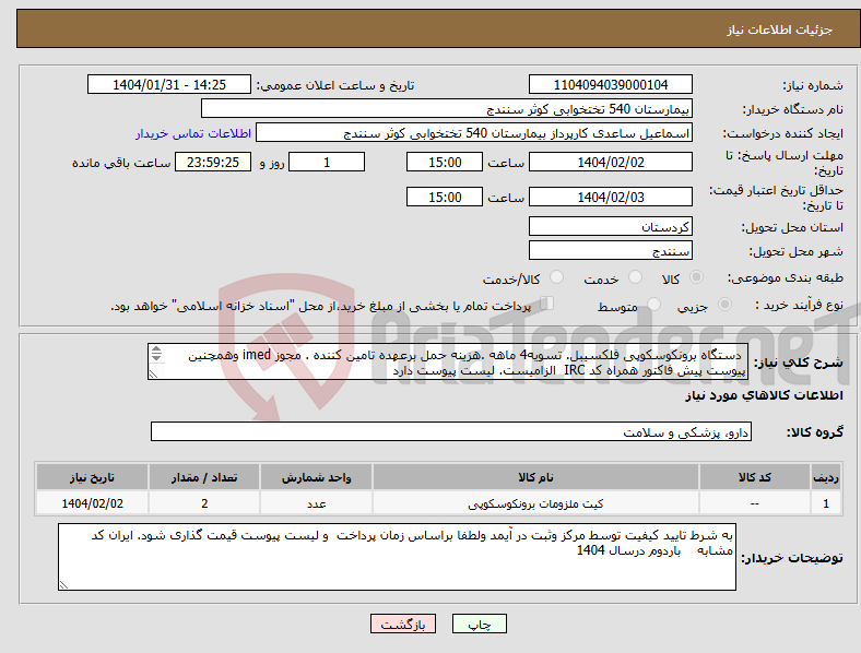تصویر کوچک آگهی نیاز انتخاب تامین کننده- دستگاه برونکوسکوپی فلکسیبل. تسویه4 ماهه .هزینه حمل برعهده تامین کننده . مجوز imed وهمچنین پیوست پیش فاکتور همراه کد IRC الزامیست. لیست پیوست دارد 