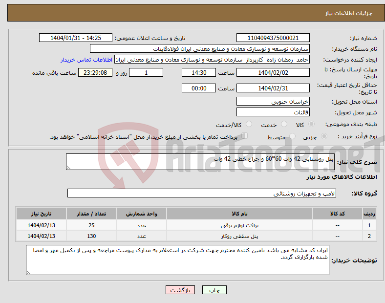 تصویر کوچک آگهی نیاز انتخاب تامین کننده-پنل روشنایی 42 وات 60*60 و چراغ خطی 42 وات