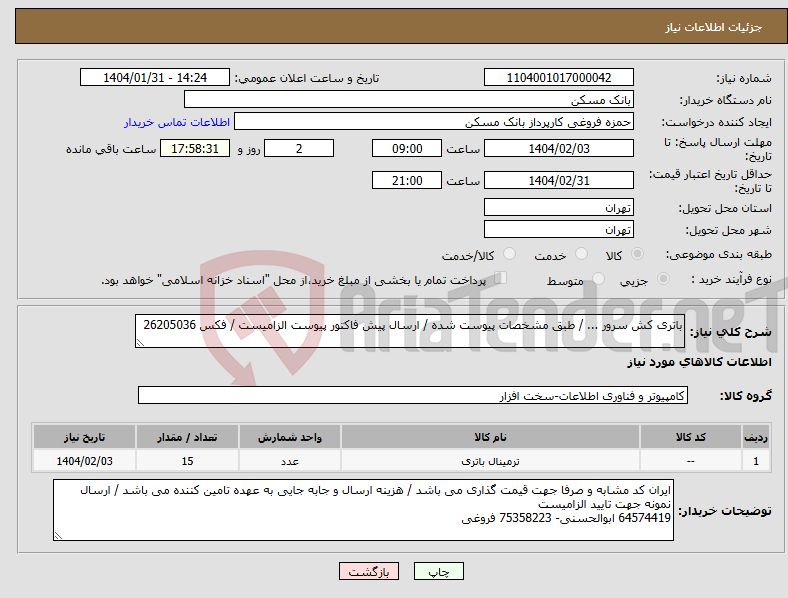 تصویر کوچک آگهی نیاز انتخاب تامین کننده-باتری کش سرور ... / طبق مشخصات پیوست شده / ارسال پیش فاکتور پیوست الزامیست / فکس 26205036